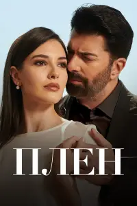 Плен онлайн